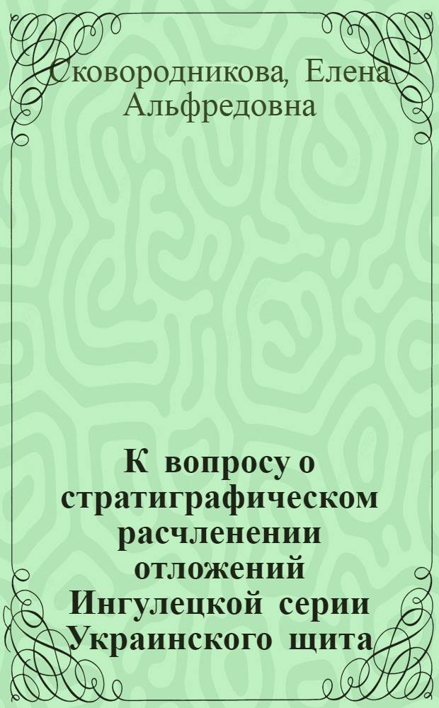 К вопросу о стратиграфическом расчленении отложений Ингулецкой серии Украинского щита