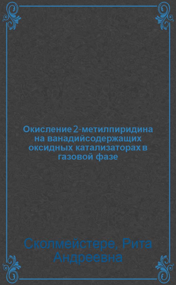Окисление 2-метилпиридина на ванадийсодержащих оксидных катализаторах в газовой фазе : Автореф. дис. на соиск. учен. степ. канд. хим. наук : (02.00.04)