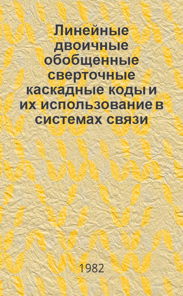 Линейные двоичные обобщенные сверточные каскадные коды и их использование в системах связи : Автореф. дис. на соиск. учен. степ. канд. техн. наук : (05.13.01)
