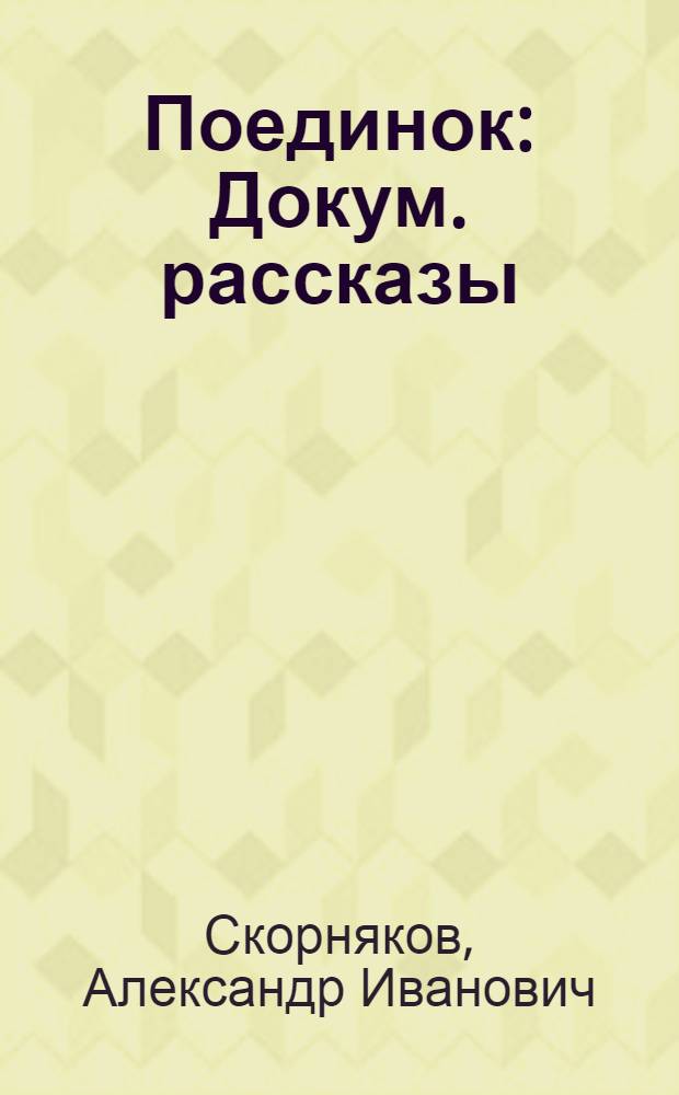 Поединок : Докум. рассказы