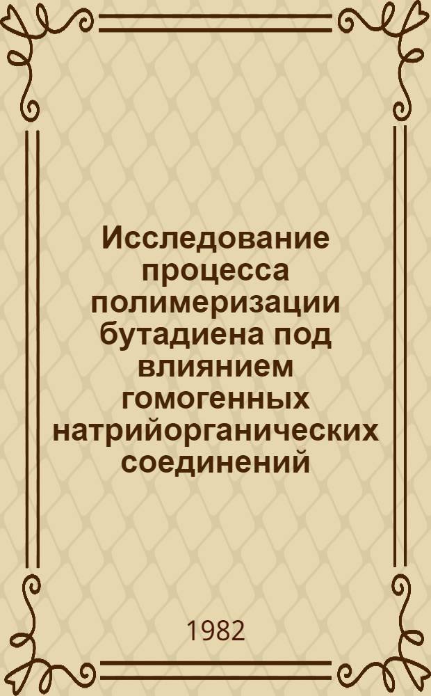 Исследование процесса полимеризации бутадиена под влиянием гомогенных натрийорганических соединений : Автореф. дис. на соиск. учен. степ. к. х. н