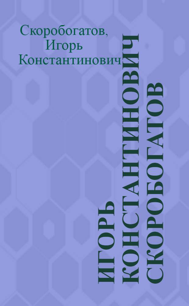 Игорь Константинович Скоробогатов : Выставка произведений : Каталог