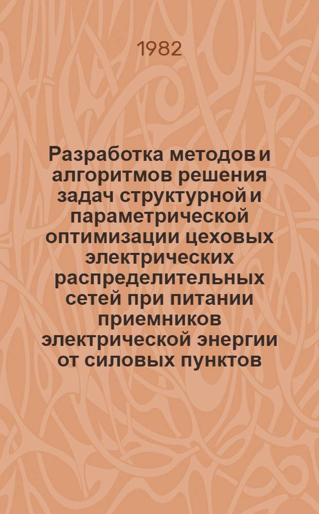 Разработка методов и алгоритмов решения задач структурной и параметрической оптимизации цеховых электрических распределительных сетей при питании приемников электрической энергии от силовых пунктов : Автореф. дис. на соиск. учен. степ. канд. техн. наук : (05.09.03)