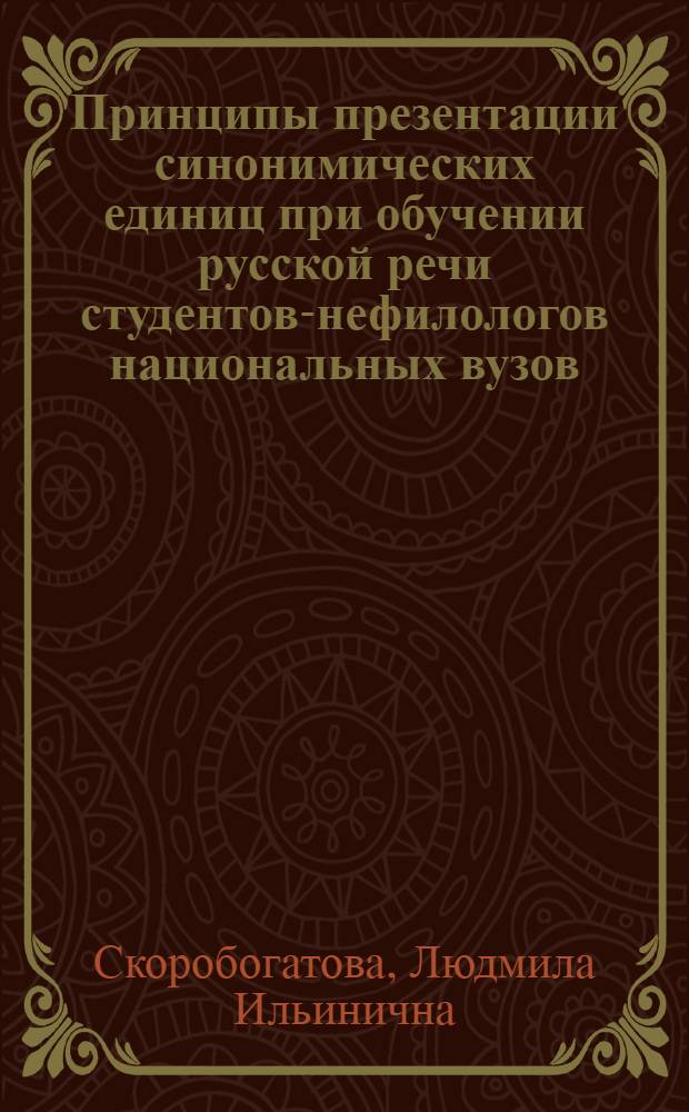 Принципы презентации синонимических единиц при обучении русской речи студентов-нефилологов национальных вузов : Автореф. дис. на соиск. учен. степ. канд. пед. наук : (13.00.02)