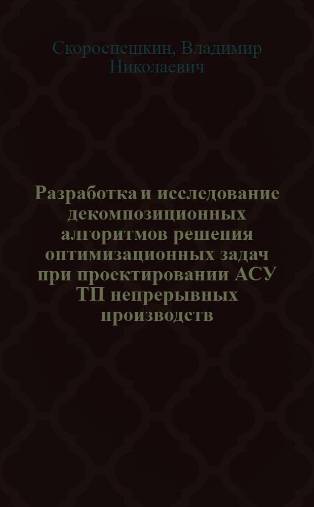 Разработка и исследование декомпозиционных алгоритмов решения оптимизационных задач при проектировании АСУ ТП непрерывных производств : Автореф. дис. на соиск. учен. степ. канд. техн. наук : (05.13.01)