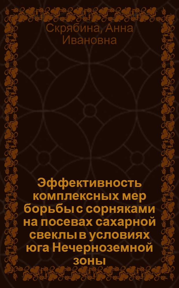 Эффективность комплексных мер борьбы с сорняками на посевах сахарной свеклы в условиях юга Нечерноземной зоны : Автореф. дис. на соиск. учен. степ. канд. с.-х. наук : (06.01.01)