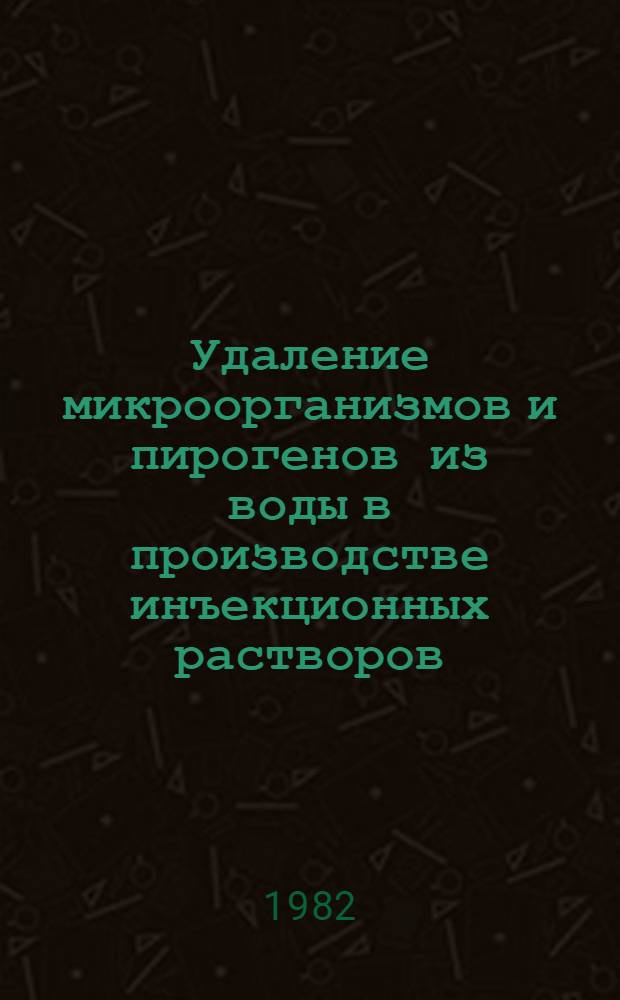 Удаление микроорганизмов и пирогенов из воды в производстве инъекционных растворов : Автореф. дис. на соиск. учен. степ. канд. биол. наук : (03.00.07; 15.00.01)