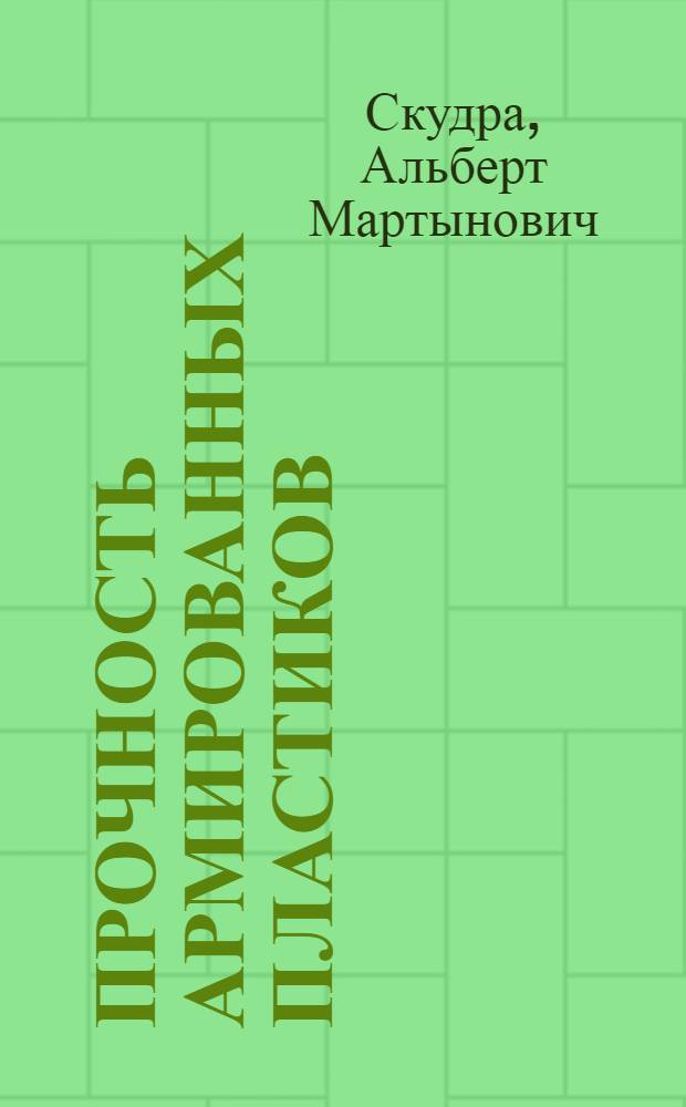 Прочность армированных пластиков