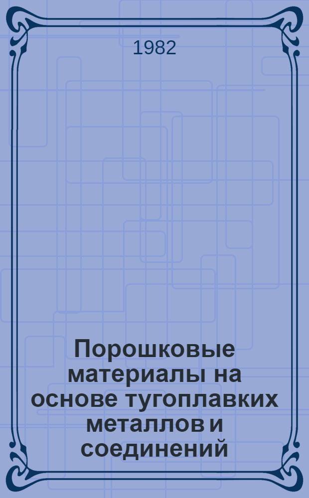 Порошковые материалы на основе тугоплавких металлов и соединений