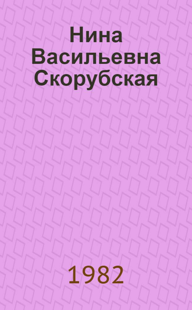 Нина Васильевна Скорубская : Кат. выст