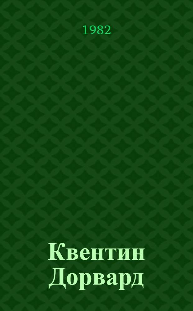 Квентин Дорвард : Роман : Для сред. и ст. возраста