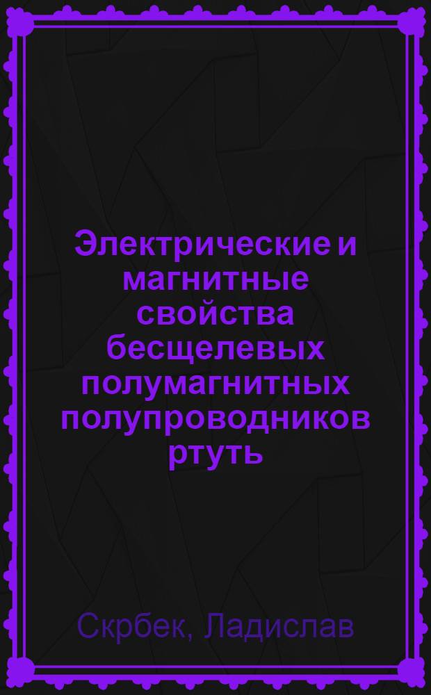 Электрические и магнитные свойства бесщелевых полумагнитных полупроводников ртуть - марганец - теллур при низких и сверхнизких температурах : Автореф. дис. на соиск. учен. степ. канд. физ.-мат. наук : (01.04.09)