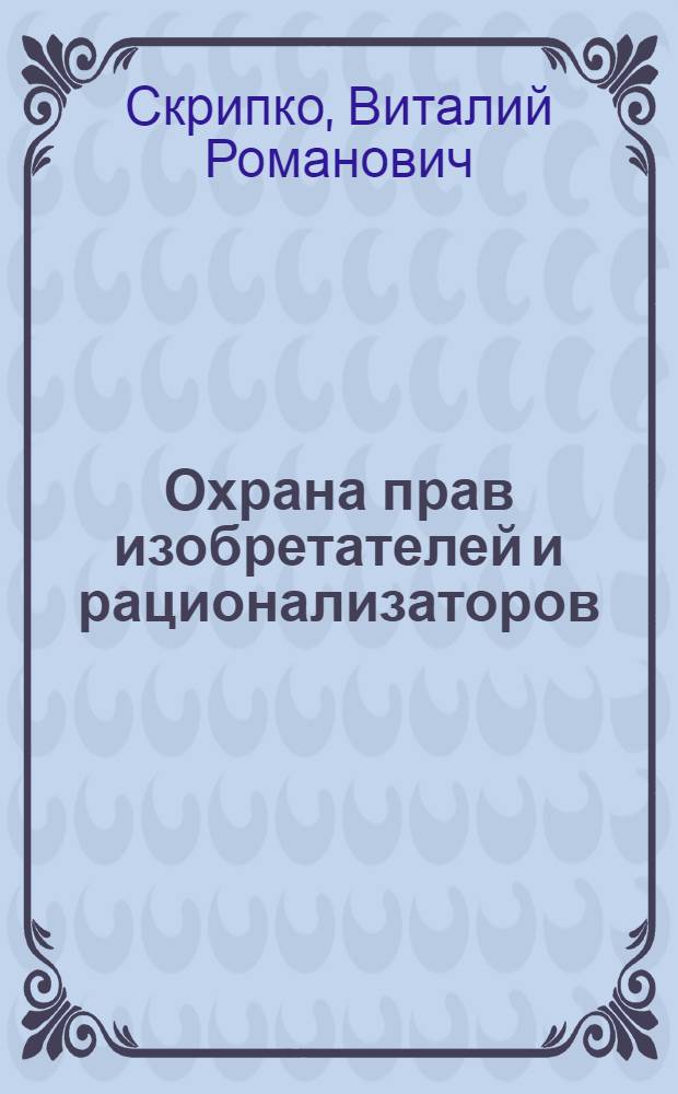 Охрана прав изобретателей и рационализаторов