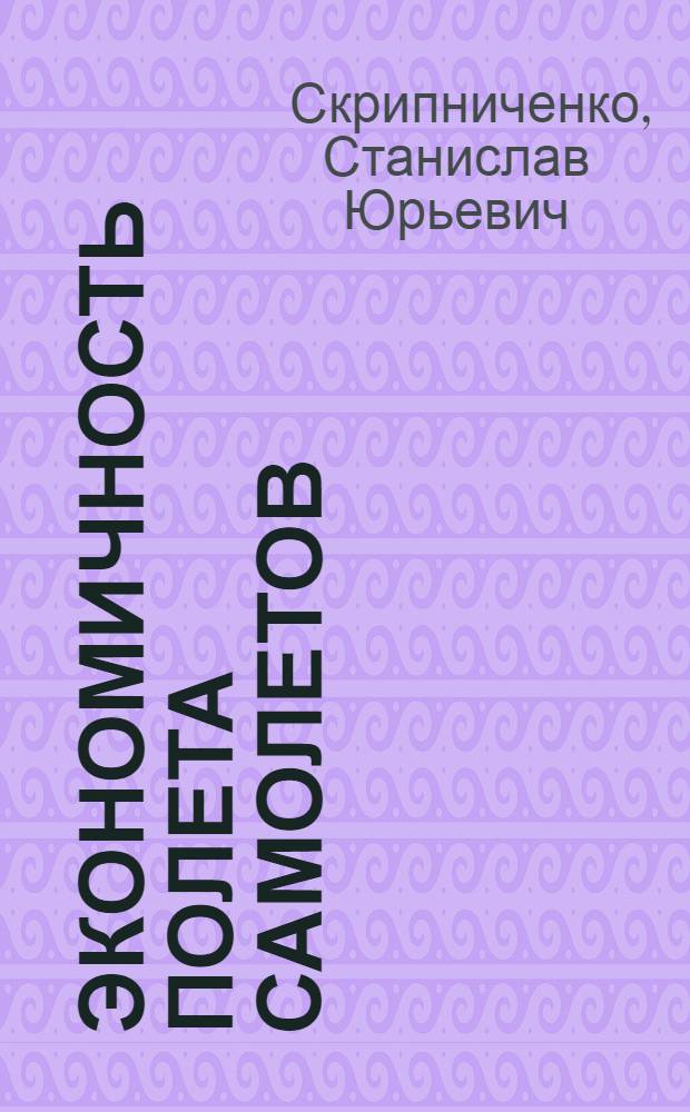 Экономичность полета самолетов