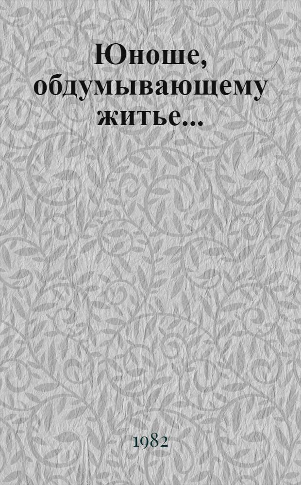 Юноше, обдумывающему житье...