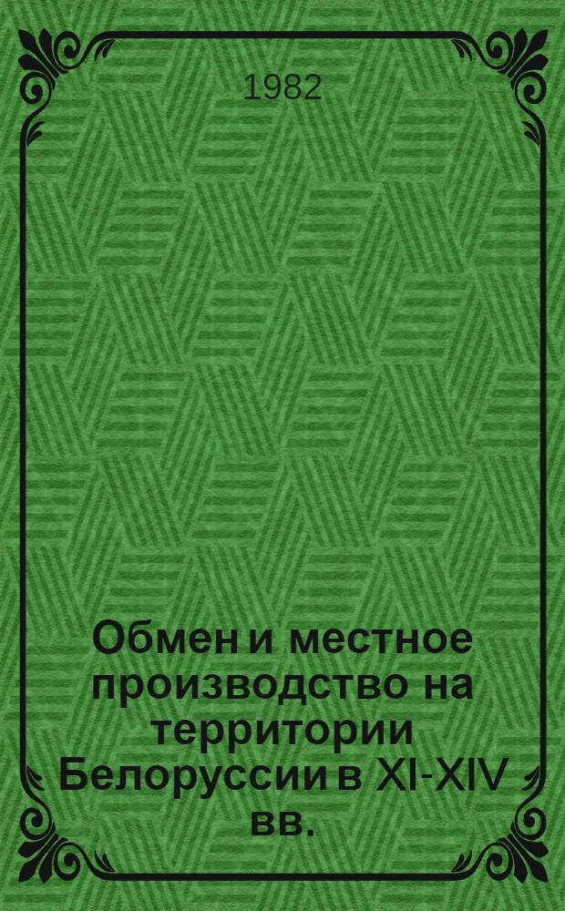 Обмен и местное производство на территории Белоруссии в XI-XIV вв. : (По материалам стеклян. браслетов) : Автореф. дис. на соиск. учен. степ. канд. ист. наук : (07.00.06)