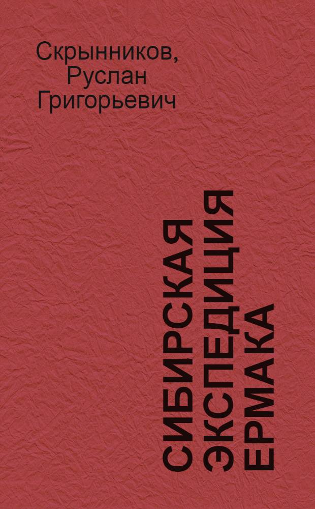 Сибирская экспедиция Ермака