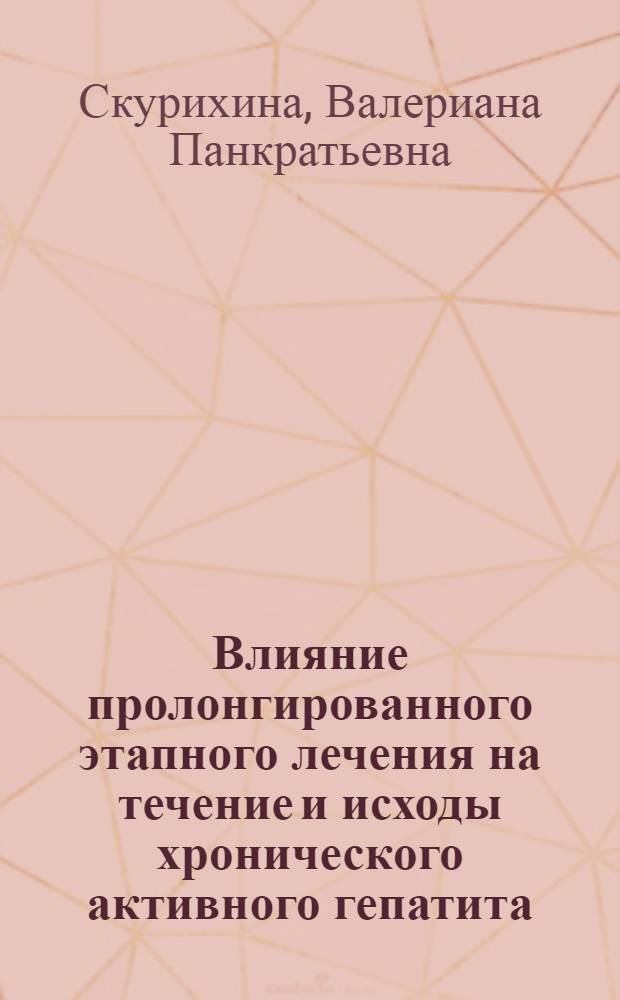 Влияние пролонгированного этапного лечения на течение и исходы хронического активного гепатита : Автореф. дис. на соиск. учен. степ. канд. мед. наук : (14.00.05)