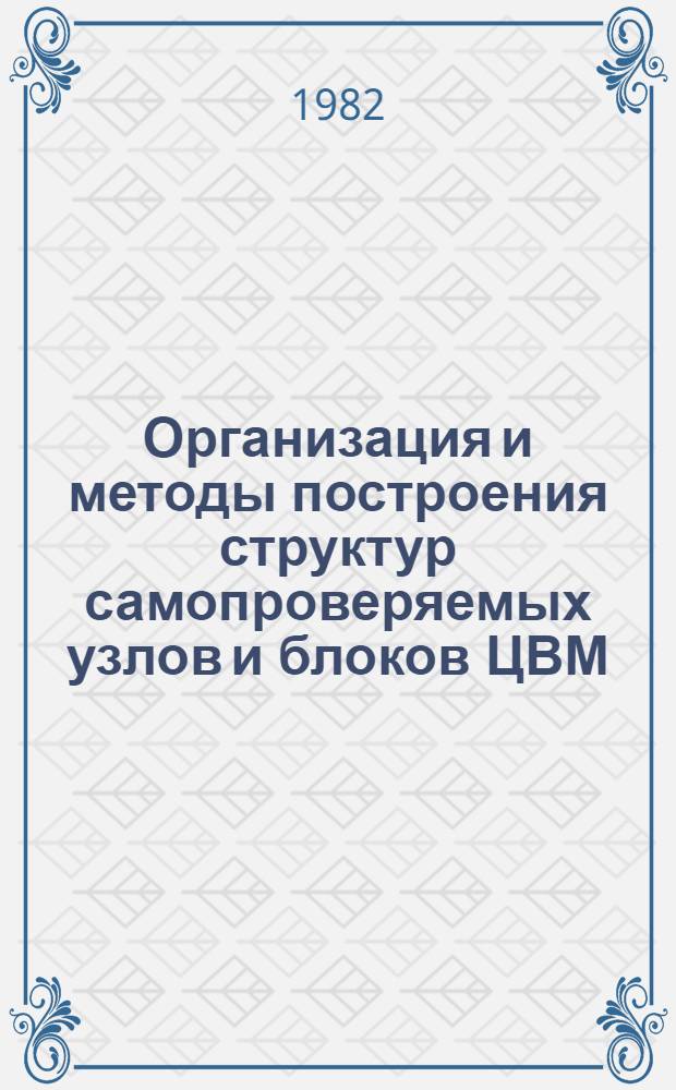 Организация и методы построения структур самопроверяемых узлов и блоков ЦВМ : Автореф. дис. на соиск. учен. степ. канд. техн. наук : (05.13.13)