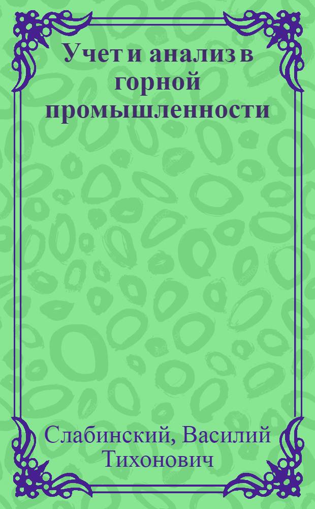 Учет и анализ в горной промышленности