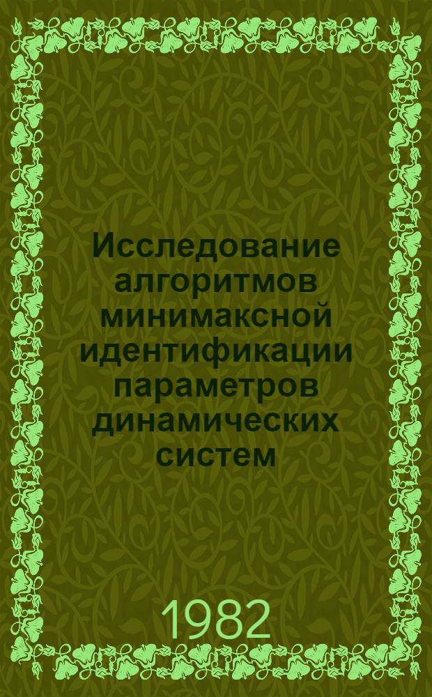 Исследование алгоритмов минимаксной идентификации параметров динамических систем : Автореф. дис. на соиск. учен. степ. канд. физ.-мат. наук : (05.13.02)