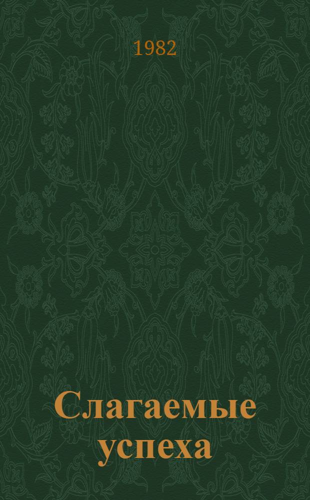 Слагаемые успеха : Сб. ст