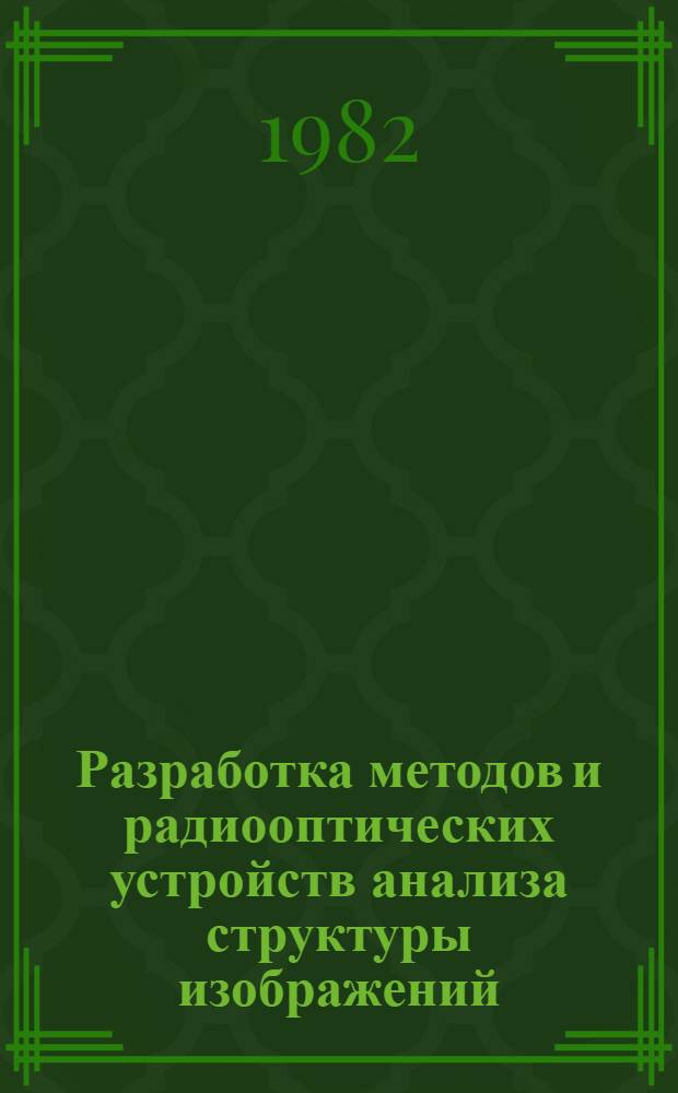 Разработка методов и радиооптических устройств анализа структуры изображений : Автореф. дис. на соиск. учен. степ. к. т. н