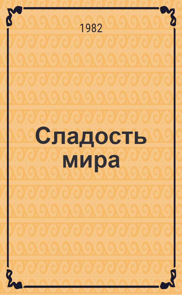 Сладость мира