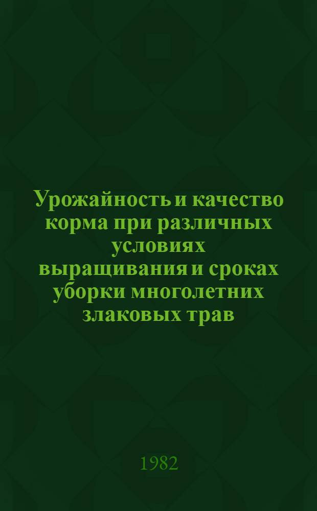 Урожайность и качество корма при различных условиях выращивания и сроках уборки многолетних злаковых трав : Автореф. дис. на соиск. учен. степ. канд. с.-х. наук : (06.06.12)
