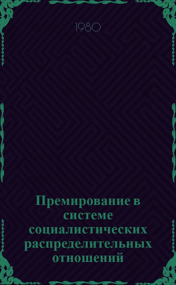 Премирование в системе социалистических распределительных отношений : (Вопр. теории)