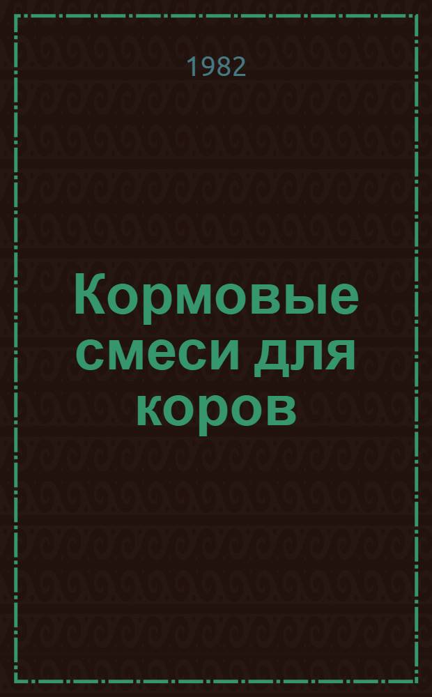 Кормовые смеси для коров