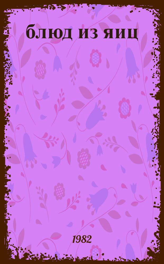 300 блюд из яиц