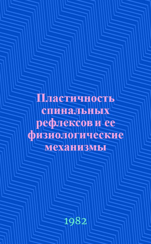 Пластичность спинальных рефлексов и ее физиологические механизмы : Автореф. дис. на соиск. учен. степ. д-ра мед. наук : (03.00.13)