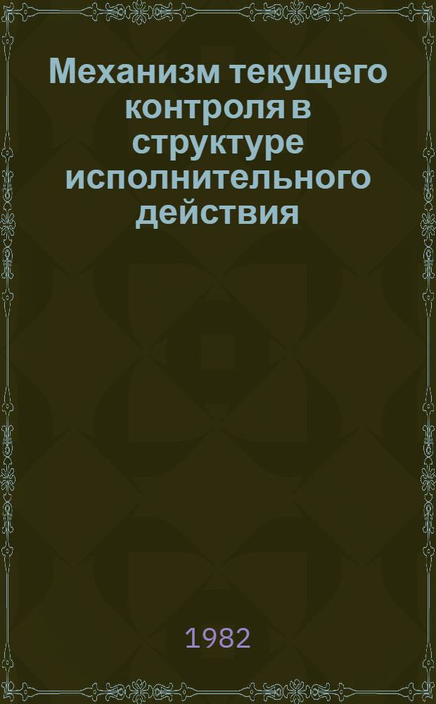 Механизм текущего контроля в структуре исполнительного действия : Автореф. дис. на соиск. учен. степ. канд. психол. наук : (19.00.03)