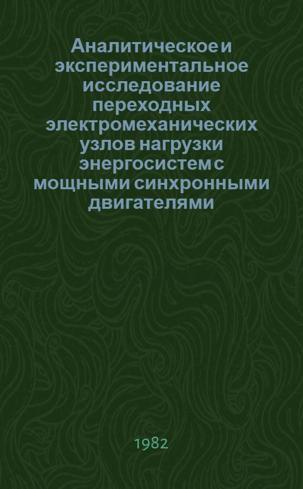 Аналитическое и экспериментальное исследование переходных электромеханических узлов нагрузки энергосистем с мощными синхронными двигателями : Автореф. дис. на соиск. учен. степ. канд. техн. наук : (05.14.02)