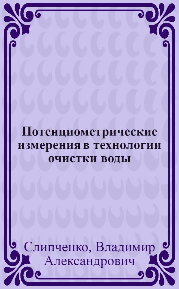 Потенциометрические измерения в технологии очистки воды : Конспект лекций