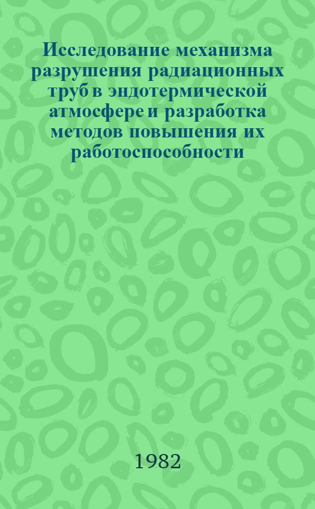 Исследование механизма разрушения радиационных труб в эндотермической атмосфере и разработка методов повышения их работоспособности : Автореф. дис. на соиск. учен. степ. канд. техн. наук : (05.02.01)