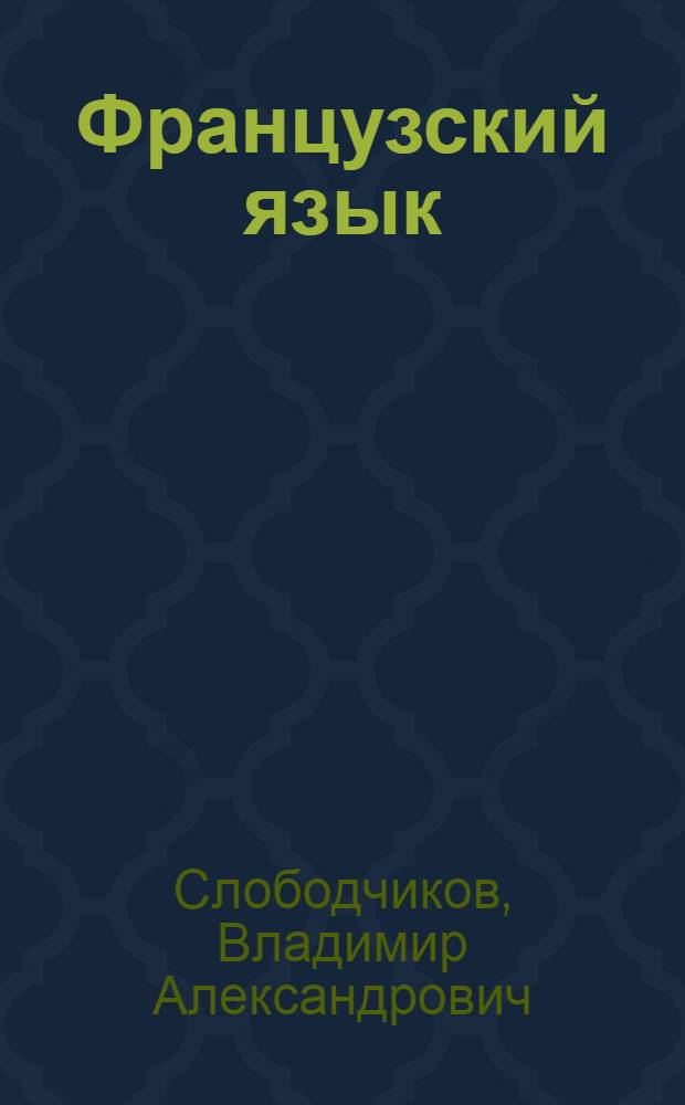 Французский язык : Учеб. пособие для учащихся 6-го кл. сред. школы