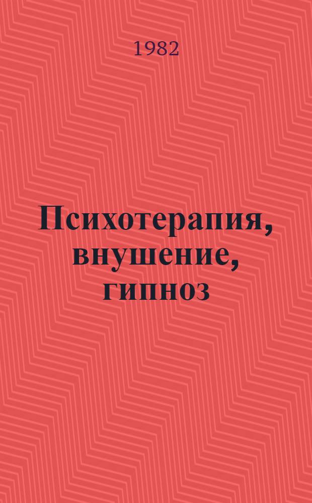 Психотерапия, внушение, гипноз