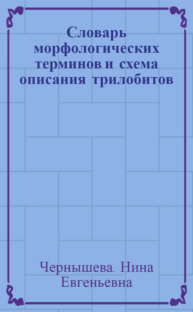 Словарь морфологических терминов и схема описания трилобитов