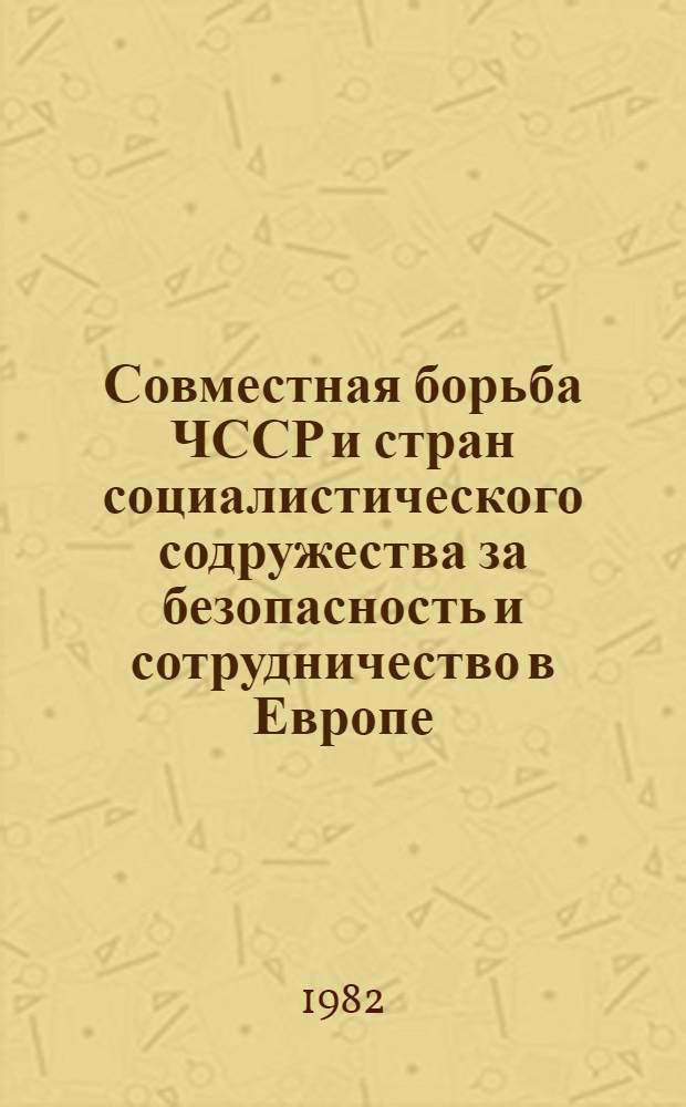 Совместная борьба ЧССР и стран социалистического содружества за безопасность и сотрудничество в Европе (70-е гг.) : Автореф. дис. на соиск. учен. степ. канд. ист. наук : (07.00.05)