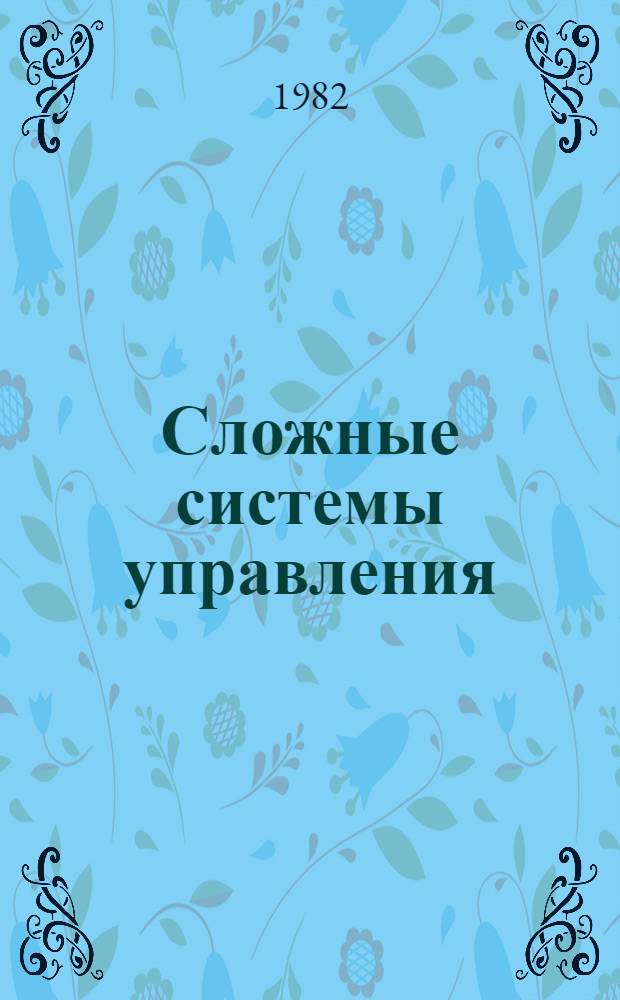 Сложные системы управления : Сб. науч. тр