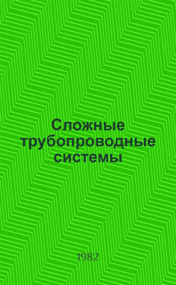Сложные трубопроводные системы