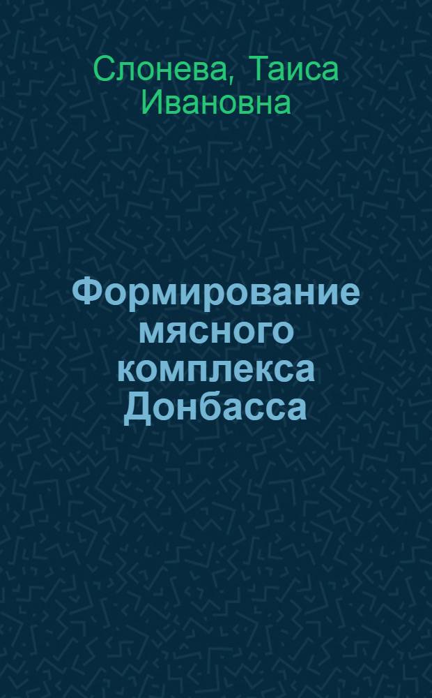 Формирование мясного комплекса Донбасса : На примере Ворошиловгр. обл. : Автореф. дис. на соиск. учен. степ. к. г. н