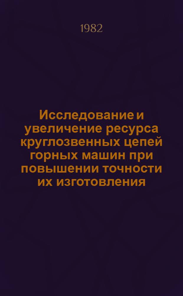 Исследование и увеличение ресурса круглозвенных цепей горных машин при повышении точности их изготовления : Автореф. дис. на соиск. учен. степ. канд. техн. наук : (05.05.06)