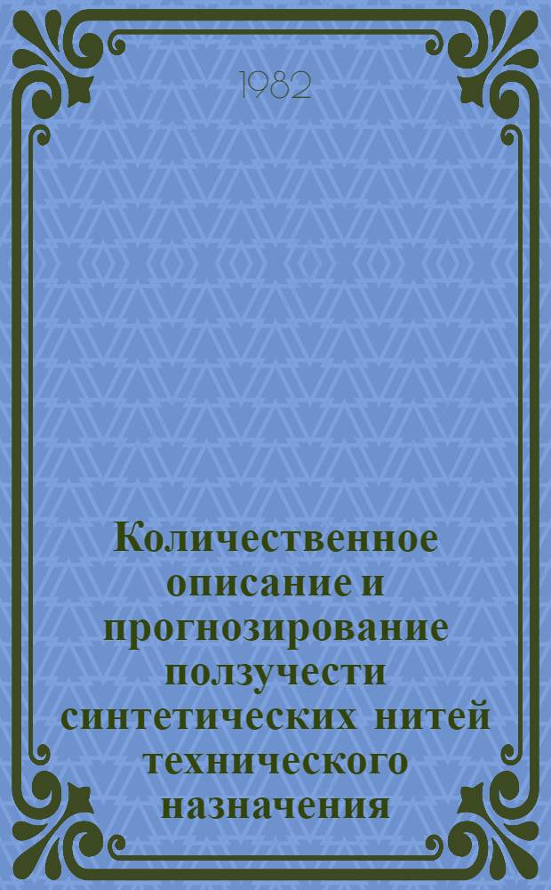 Количественное описание и прогнозирование ползучести синтетических нитей технического назначения : Автореф. дис. на соиск. учен. степ. к. т. н