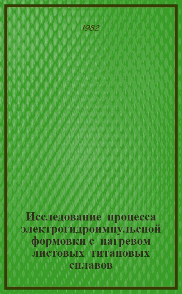 Исследование процесса электрогидроимпульсной формовки с нагревом листовых титановых сплавов : Автореф. дис. на соиск. учен. степ. к. т. н