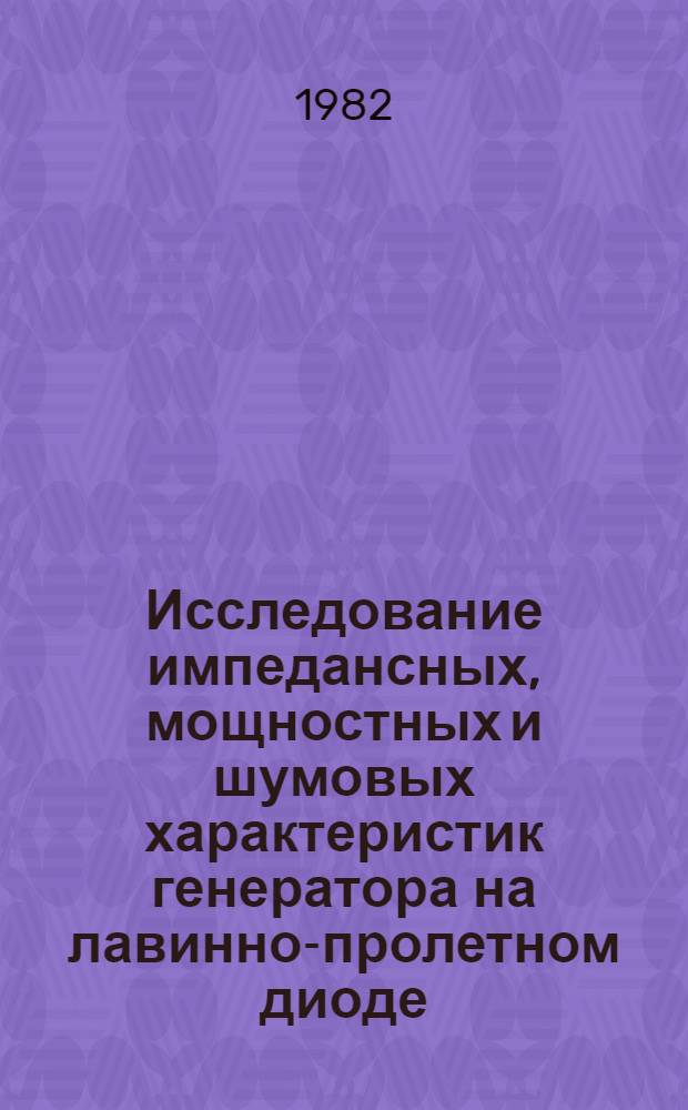 Исследование импедансных, мощностных и шумовых характеристик генератора на лавинно-пролетном диоде : Автореф. дис. на соиск. учен. степ. канд. физ.-мат. наук : (01.04.03)