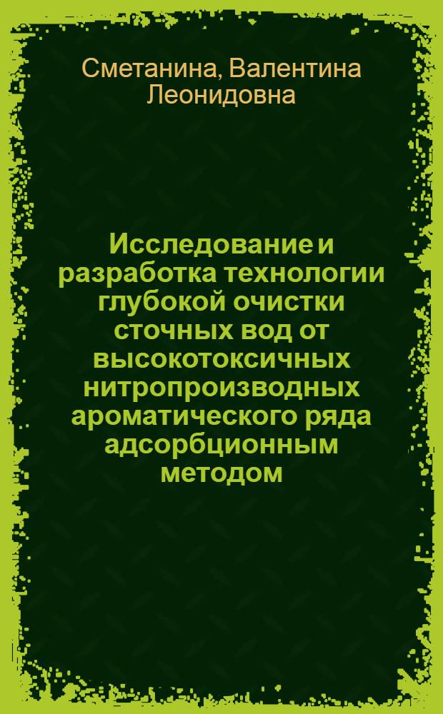 Исследование и разработка технологии глубокой очистки сточных вод от высокотоксичных нитропроизводных ароматического ряда адсорбционным методом : Автореф. дис. на соиск. учен. степ. канд. техн. наук : (05.23.04)