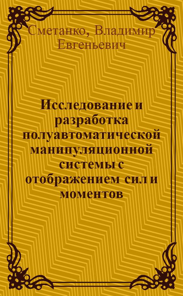 Исследование и разработка полуавтоматической манипуляционной системы с отображением сил и моментов : Автореф. дис. на соиск. учен. степ. к. т. н